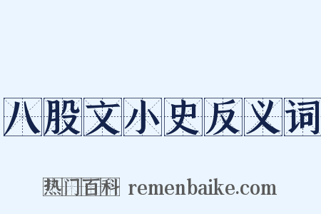 八股文小史反义词是什么意思的图片